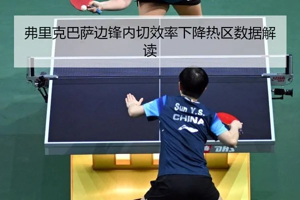弗里克巴萨边锋内切效率下降热区数据解读