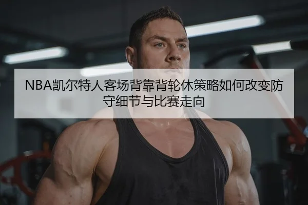 kai-er-te-ren-ke-chang-bei-kao-bei-lun-xiu-ce-lve-ru-he-gai-bian-fang-shou-xi-jie-yu-bi-sai-zou-xiang-2-644.jpg