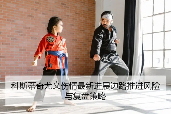 ke-si-di-qi-you-wen-shang-qing-zui-xin-jin-zhan-bian-lu-tui-jin-feng-xian-yu-fu-pan-ce-lve-2-693.jpg